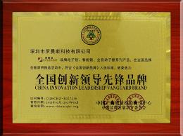 全國創(chuàng  )新領(lǐng)導先鋒品牌