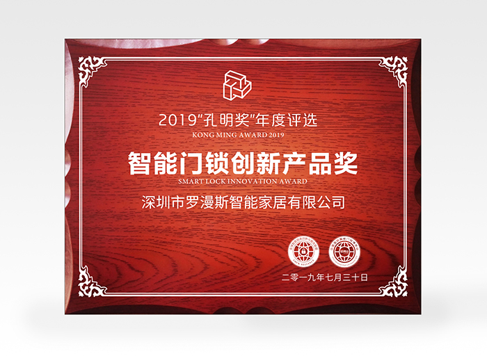 羅曼斯又獲獎了！斬獲2019孔明獎創(chuàng  )新獎項！