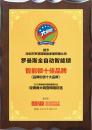 羅曼斯榮獲“智能鎖品牌價(jià)值十大品牌”榮譽(yù)稱(chēng)號！