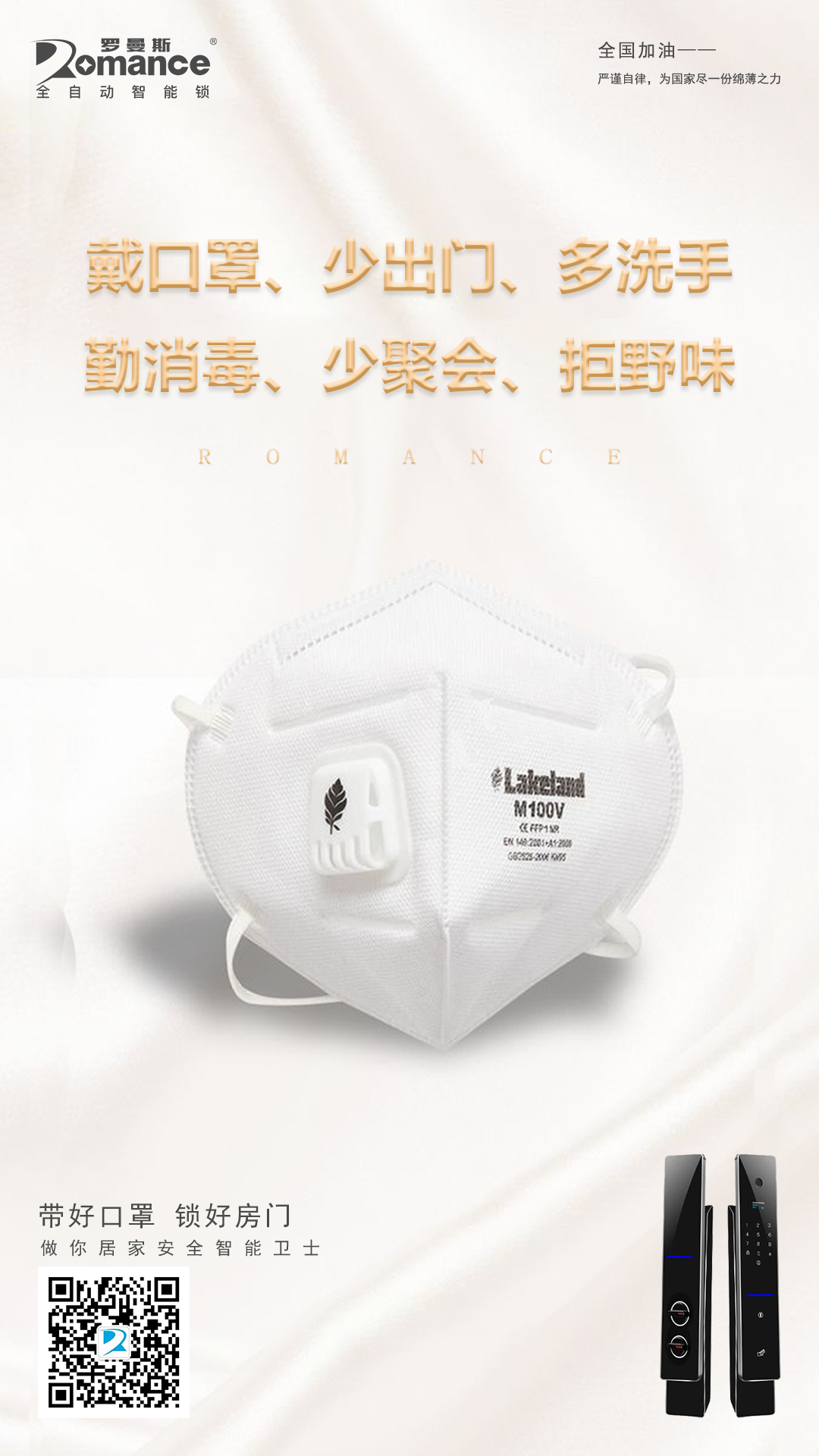 湖北加油！羅曼斯與你同在！
